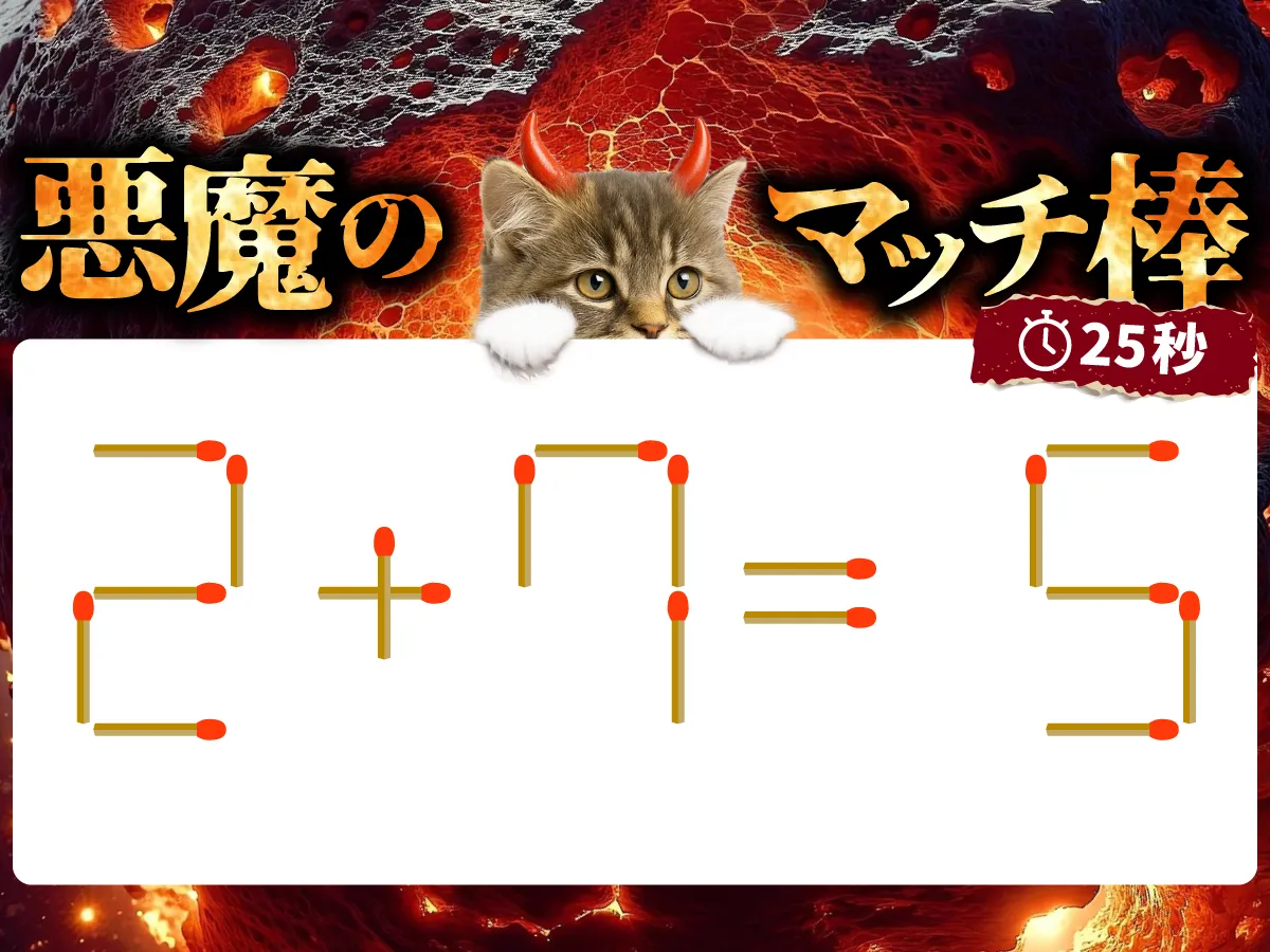 マッチ棒クイズ2＋7＝5