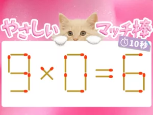 マッチ棒クイズ9×0＝6