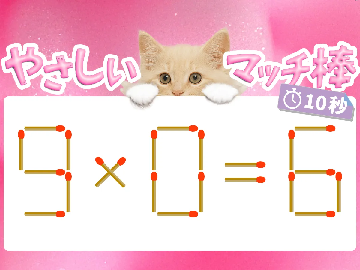 マッチ棒クイズ9×0=6