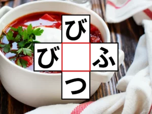 クロスワード「び○つ」「び○ふ」