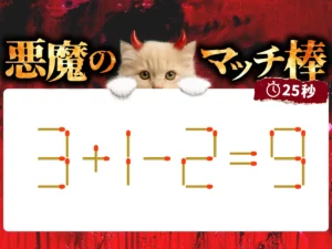 マッチ棒クイズ3＋1－2＝9