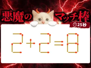 マッチ棒クイズ2＋2＝8