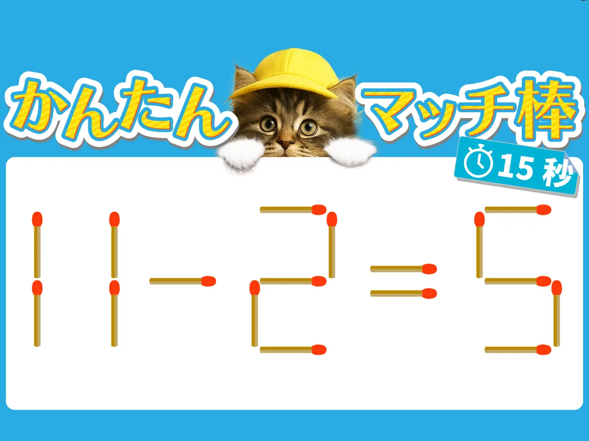 マッチ棒クイズ11-2=5