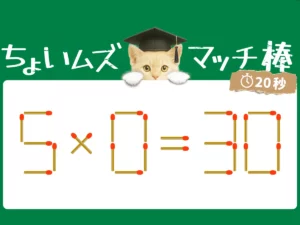 マッチ棒クイズ5×0＝30