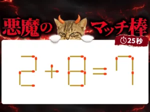 マッチ棒クイズ2＋8＝7