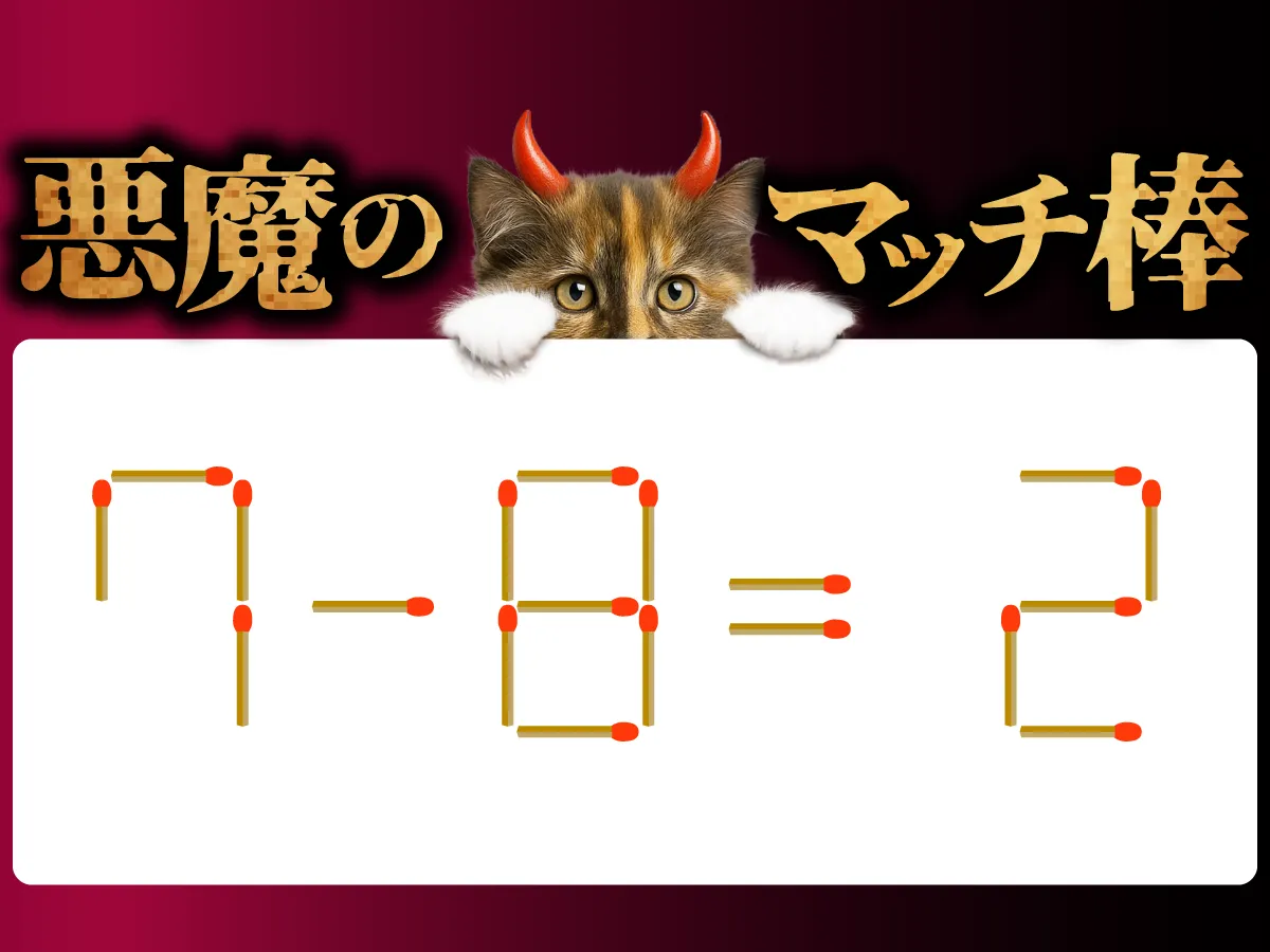 マッチ棒クイズ7－8＝2