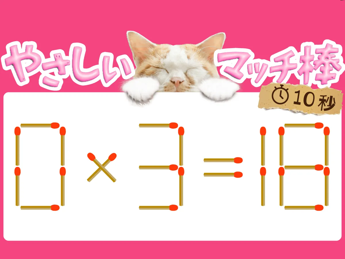 マッチ棒クイズ0×3=18