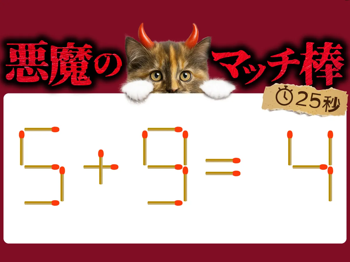 マッチ棒クイズ5＋9＝4