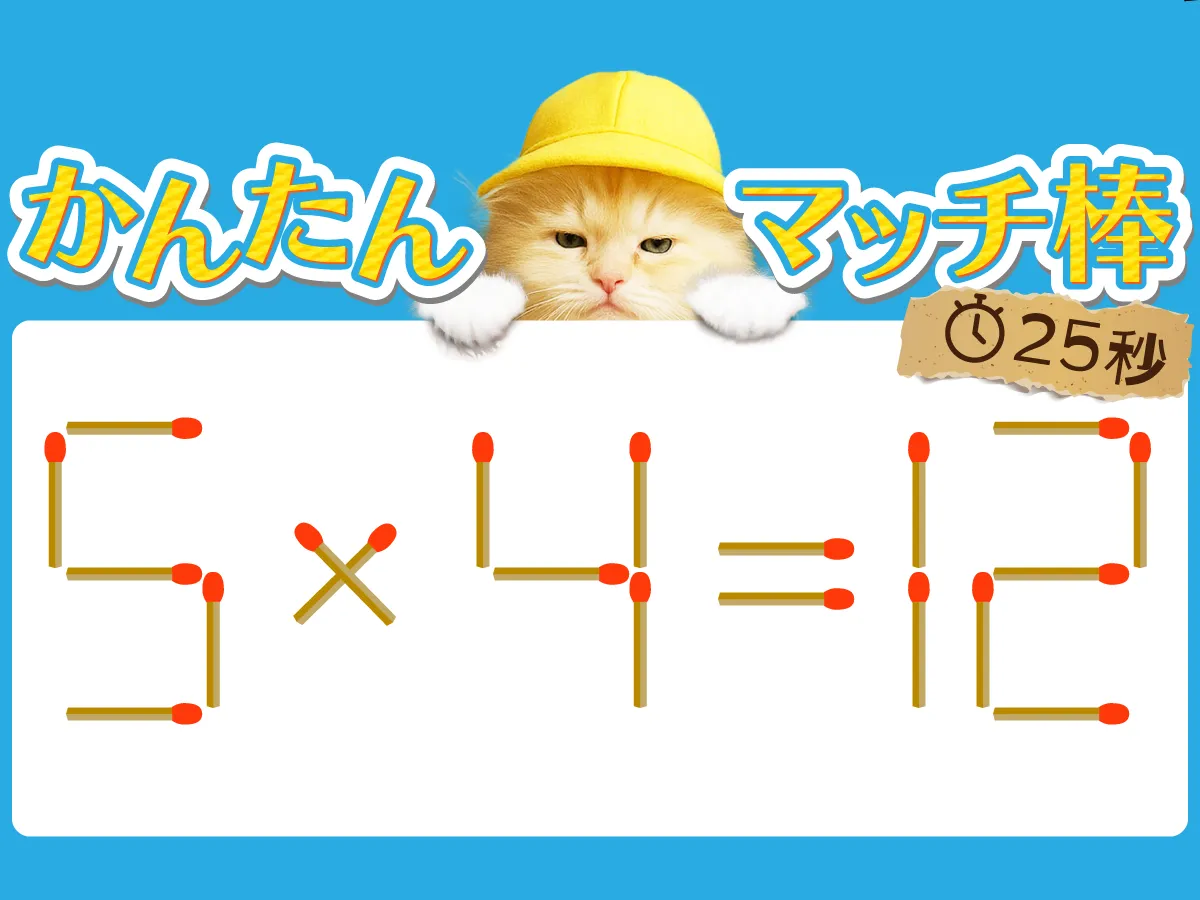 マッチ棒クイズ5×4＝12