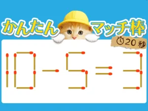 マッチ棒クイズ10－5＝3