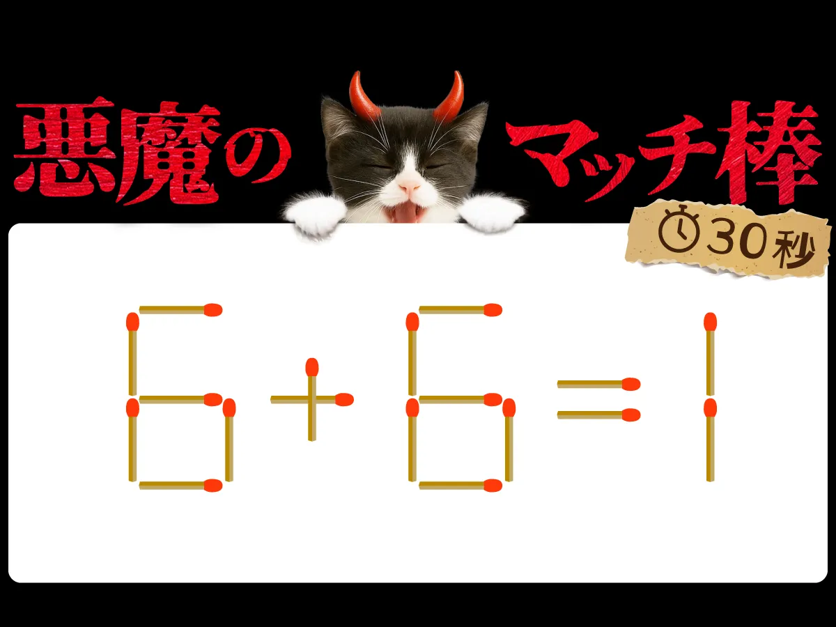 マッチ棒クイズ6+6=1