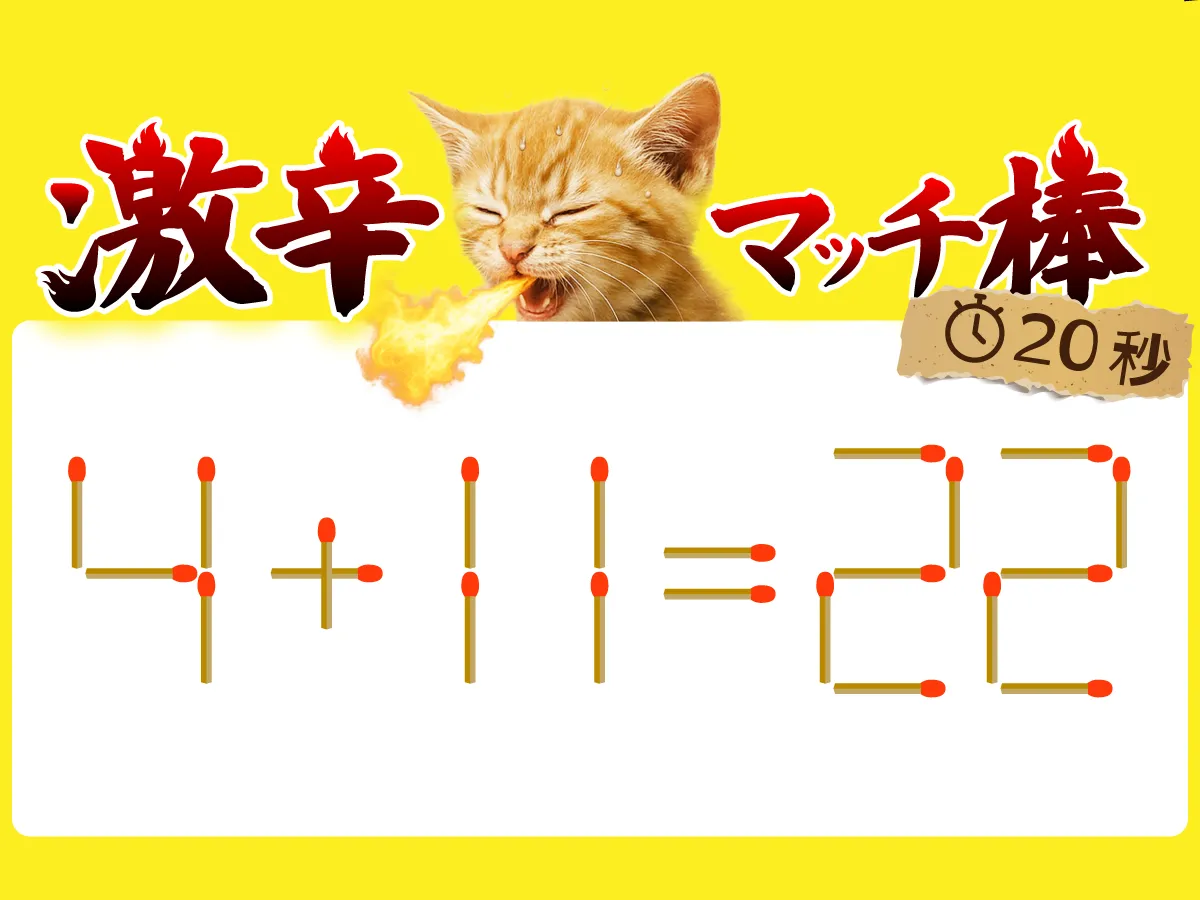 マッチ棒クイズ4＋11＝22