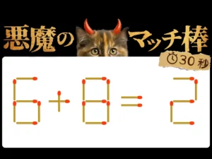 マッチ棒クイズ6＋8＝2