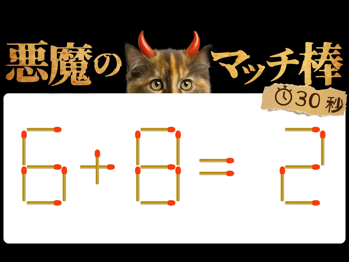 マッチ棒クイズ6＋8＝2