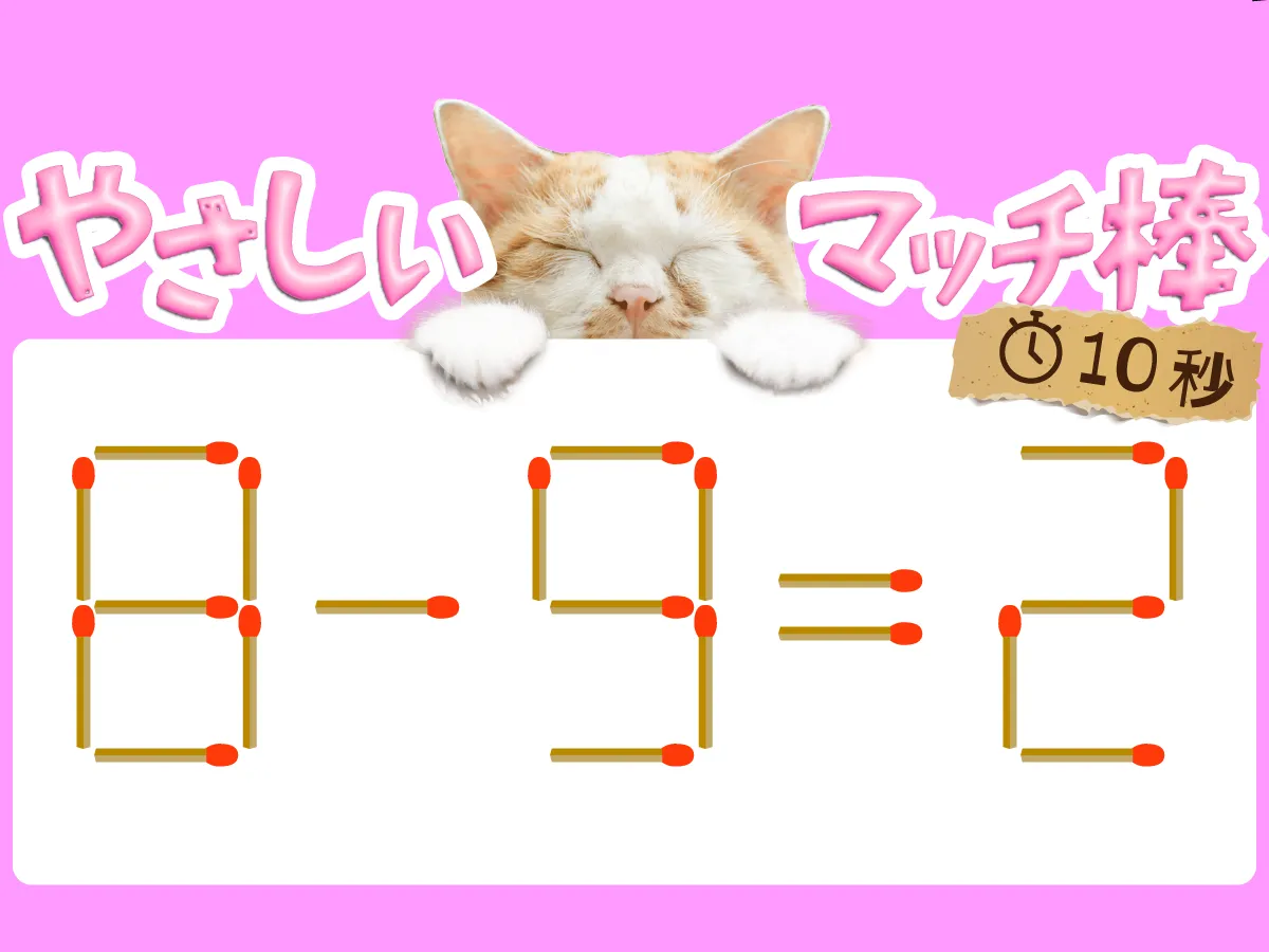 マッチ棒クイズ8-9=2