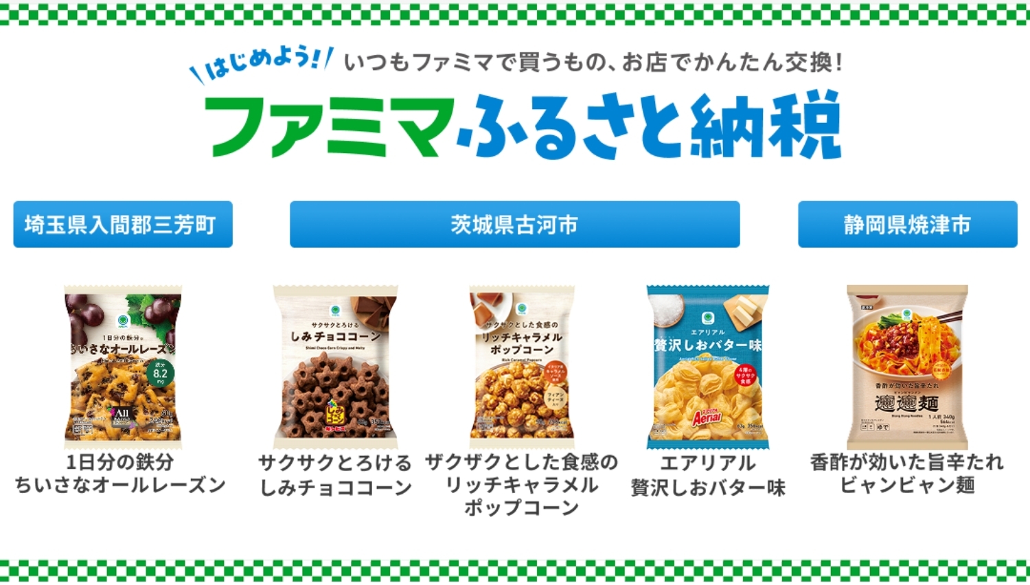 【ポイ活おすすめ情報】ファミリーマートのふるさと納税、ビャンビャン麺が登場！