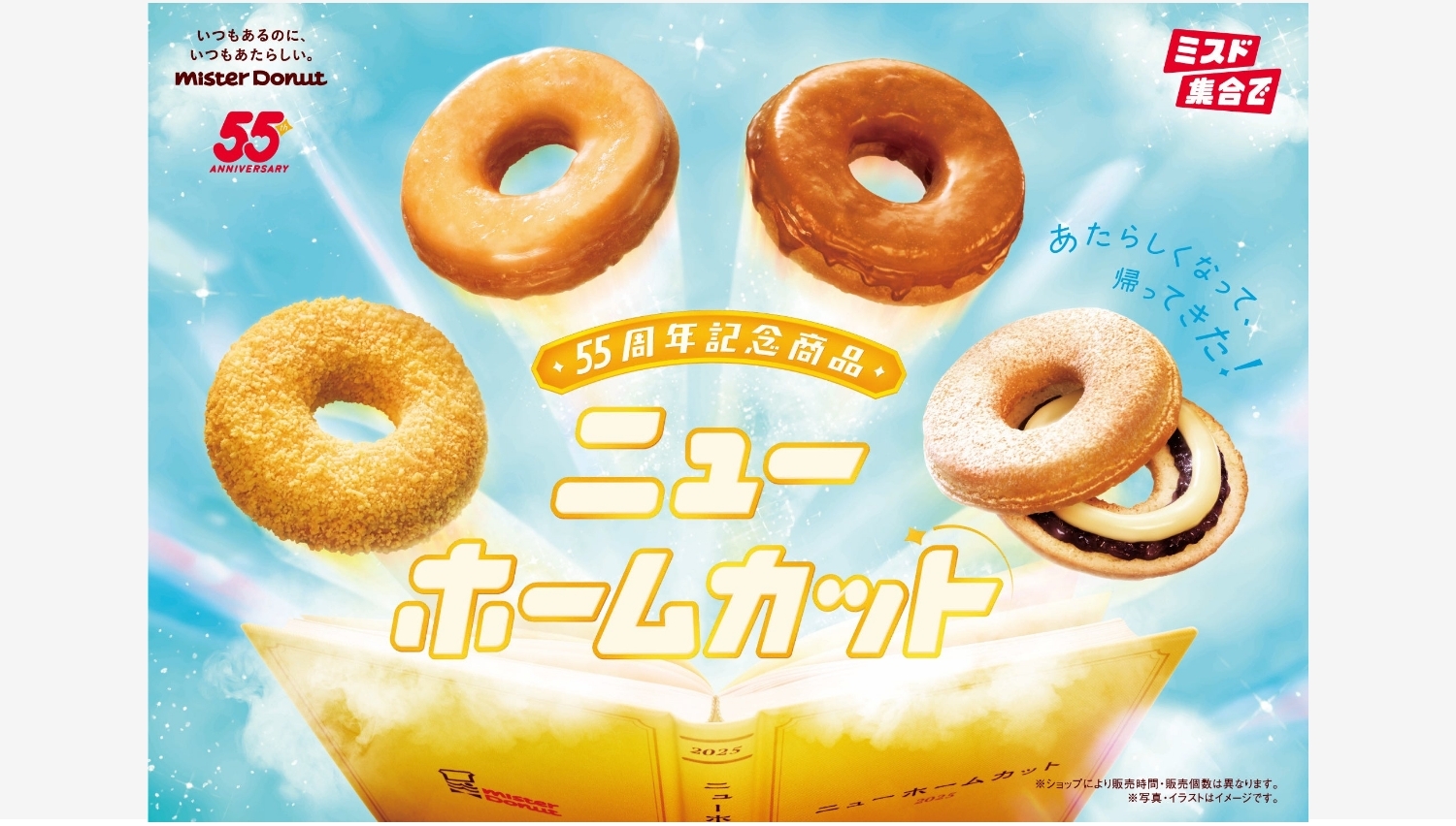 【ポイ活おすすめ情報】ミスタードーナツ、55周年記念『ニューホームカット』登場