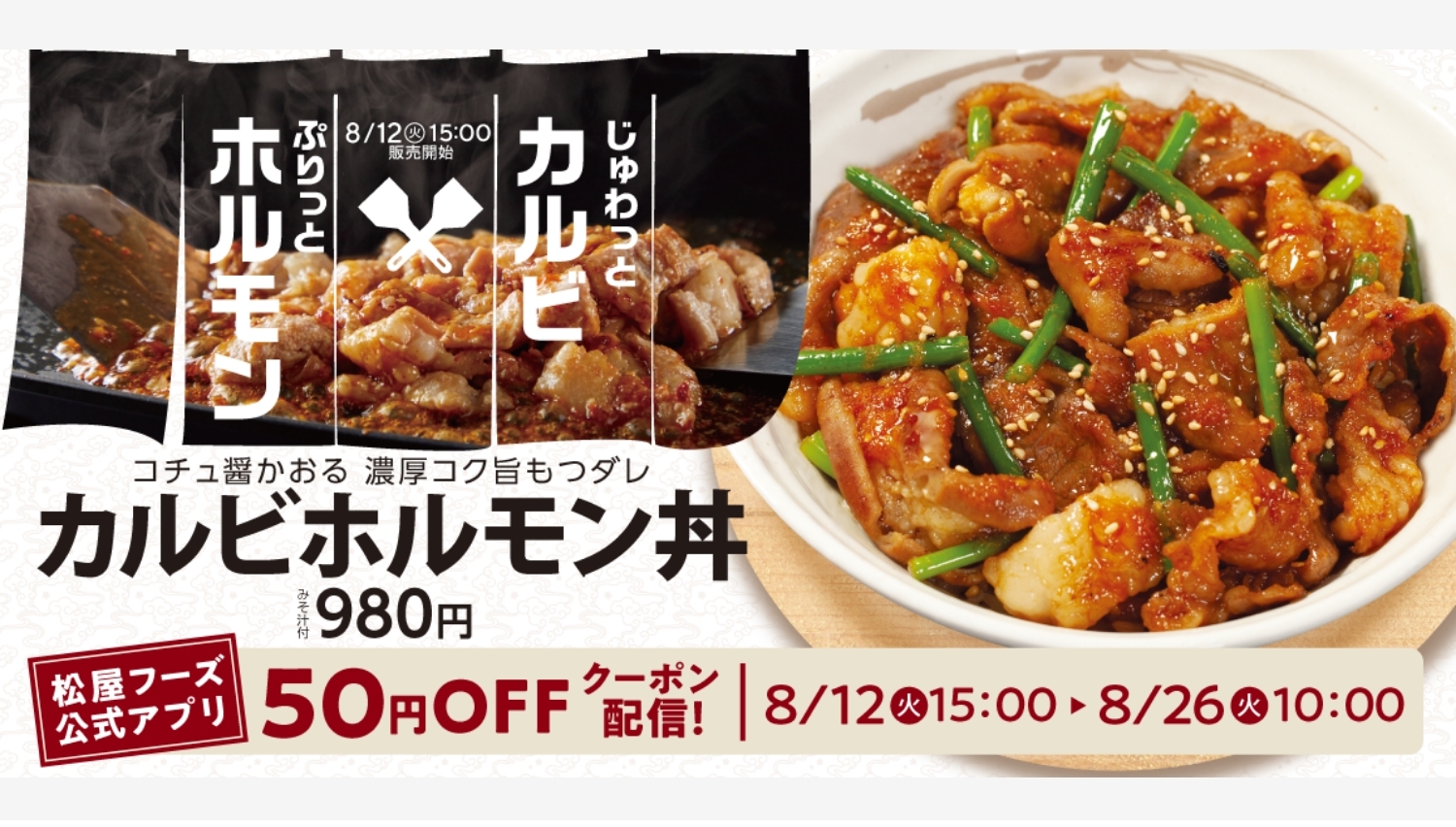 【ポイ活おすすめ情報】【松屋】夏にぴったり!新メニュー「カルビホルモン丼」発売