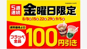 【ポイ活おすすめ情報】ファミリーマートが8月のお得なフラッペセールを開催！
