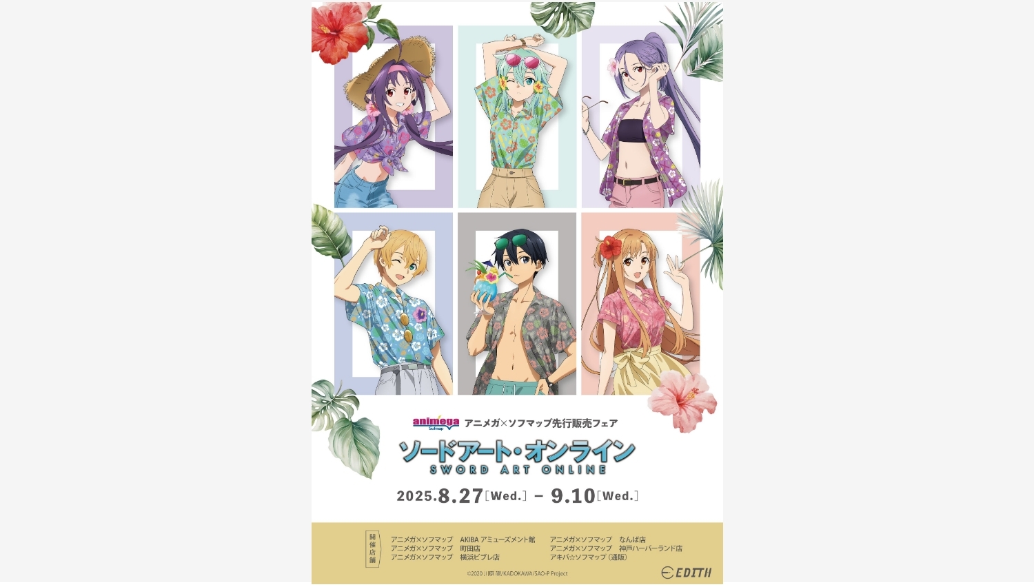 【ポイ活おすすめ情報】イーディスが「ソードアート・オンライン」新グッズを発売