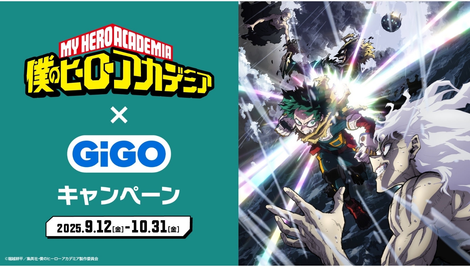 【ポイ活おすすめ情報】僕のヒーローアカデミア×GiGOの熱いコラボイベント