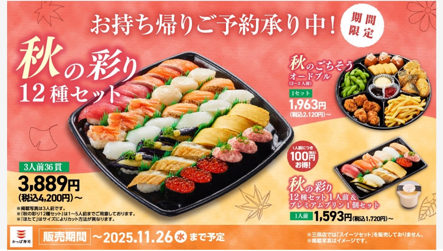 【ポイ活おすすめ情報】かっぱ寿司の秋限定『秋の彩り12種セット』登場