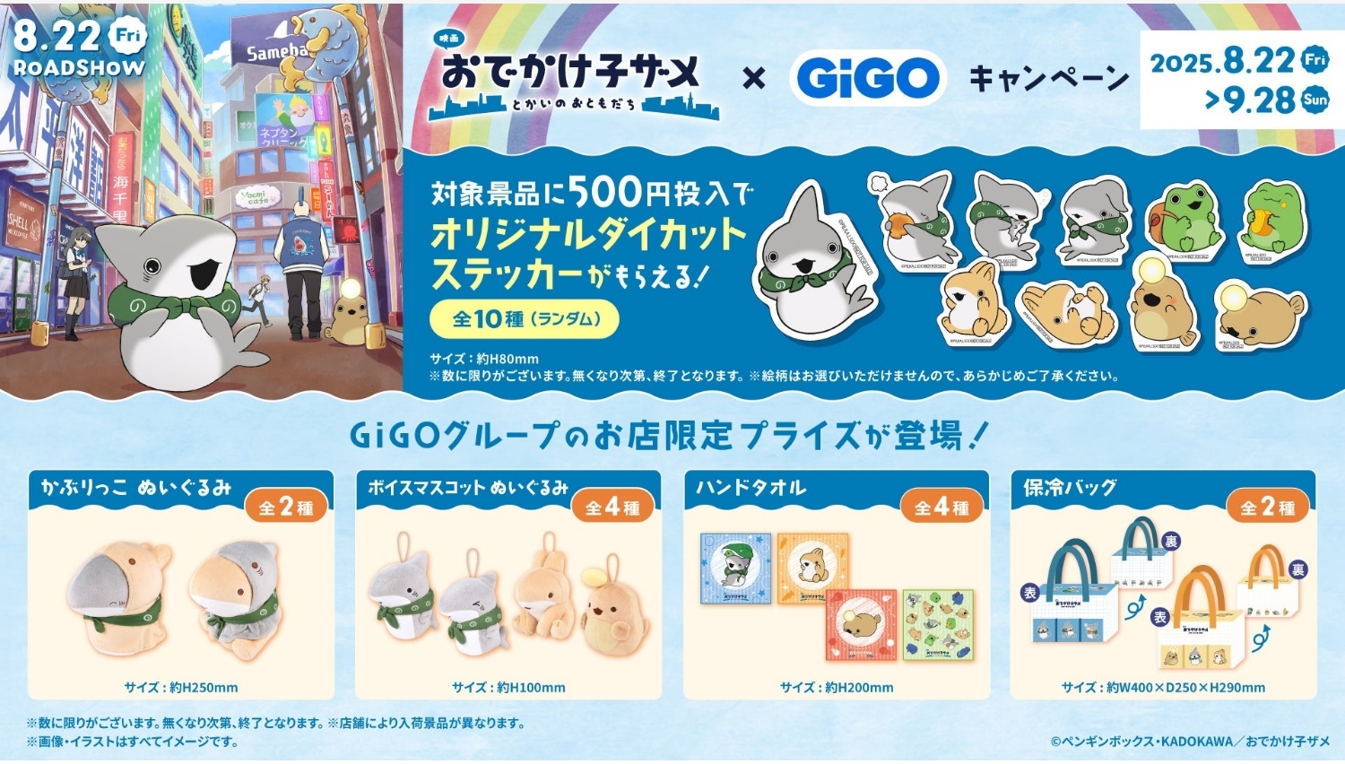 【ポイ活おすすめ情報】GENDA GiGOが「おでかけ子ザメ」とのコラボを発表！