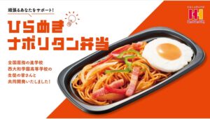 【ポイ活おすすめ情報】ほっかほっか亭「ひらめきナポリタン弁当」登場！