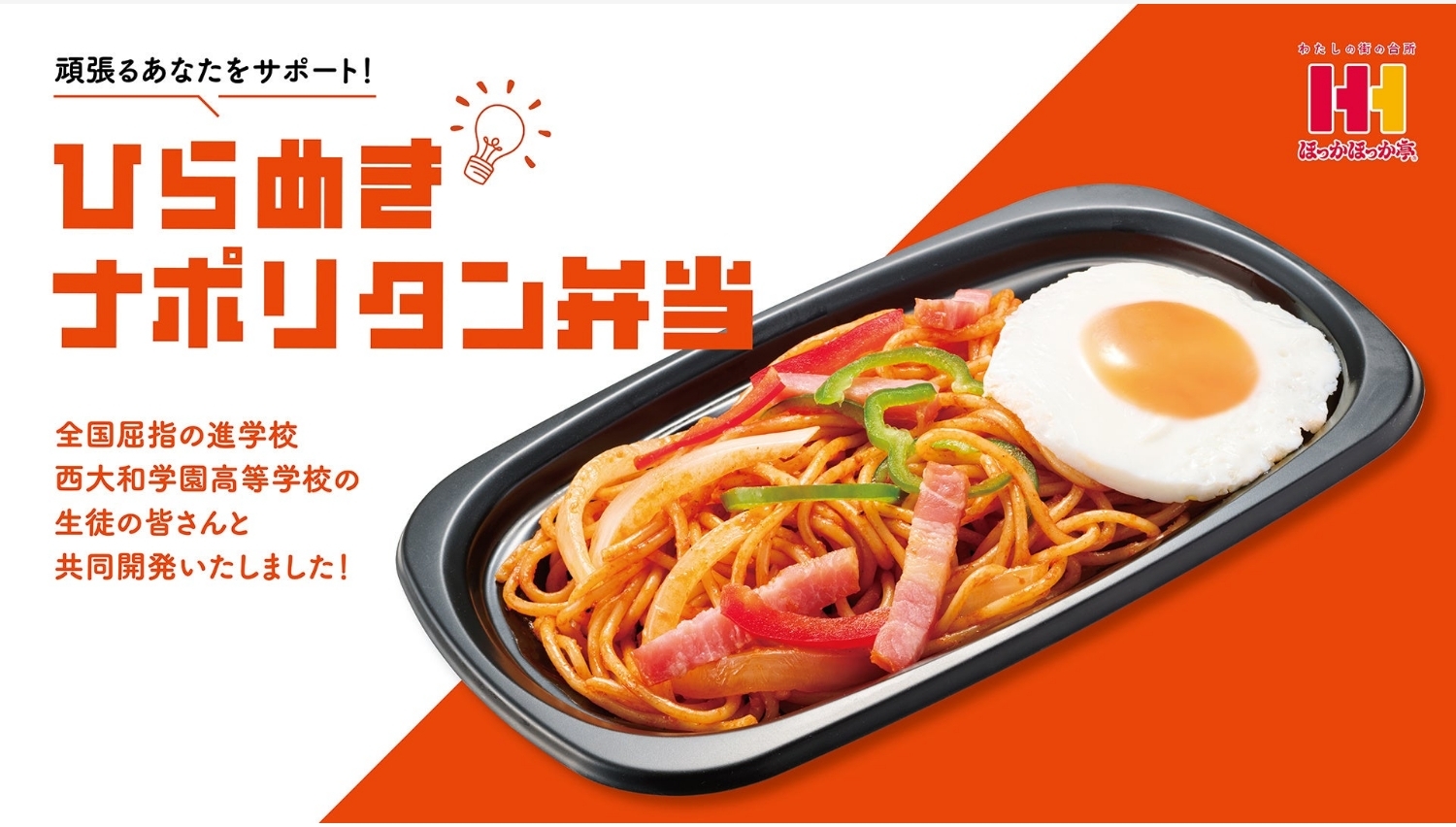 【ポイ活おすすめ情報】ほっかほっか亭「ひらめきナポリタン弁当」登場！