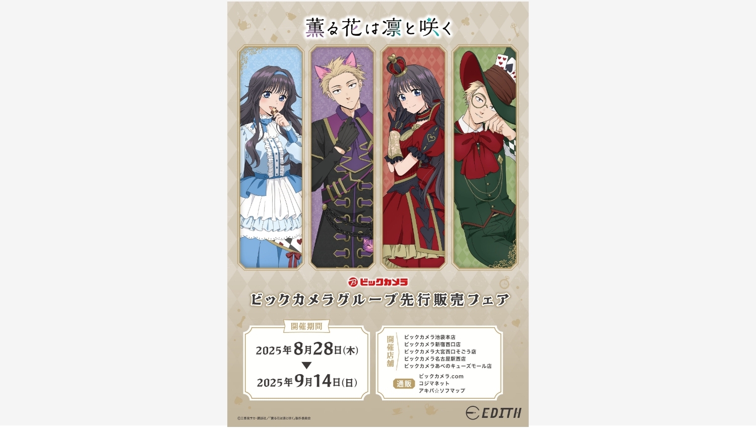 【ポイ活おすすめ情報】イーディスがアニメグッズの先行販売を開始