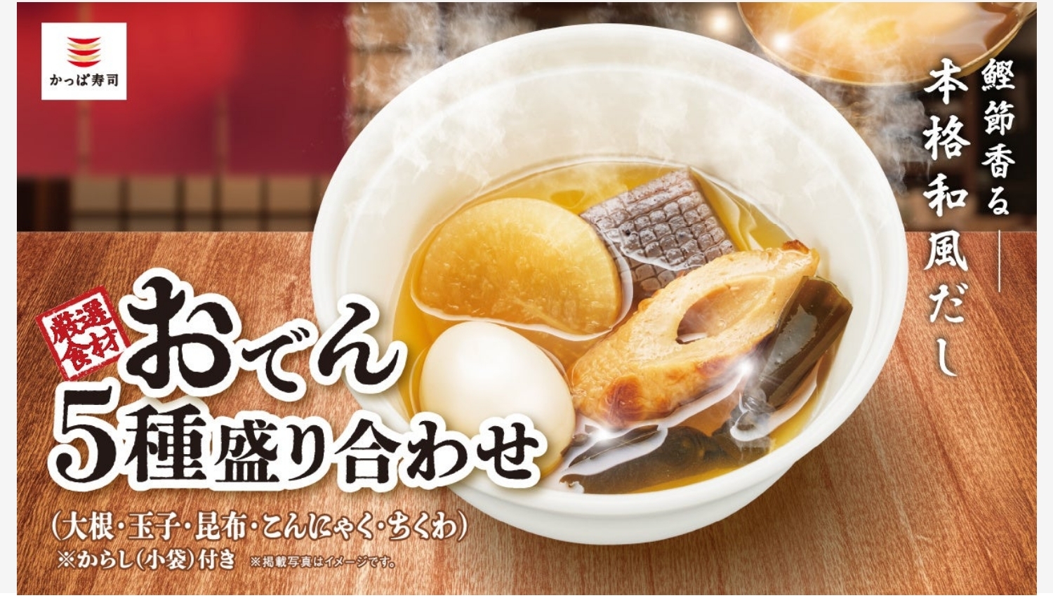 【ポイ活おすすめ情報】かっぱ寿司でおでんが新登場！鰹節香る和風だしが決め手