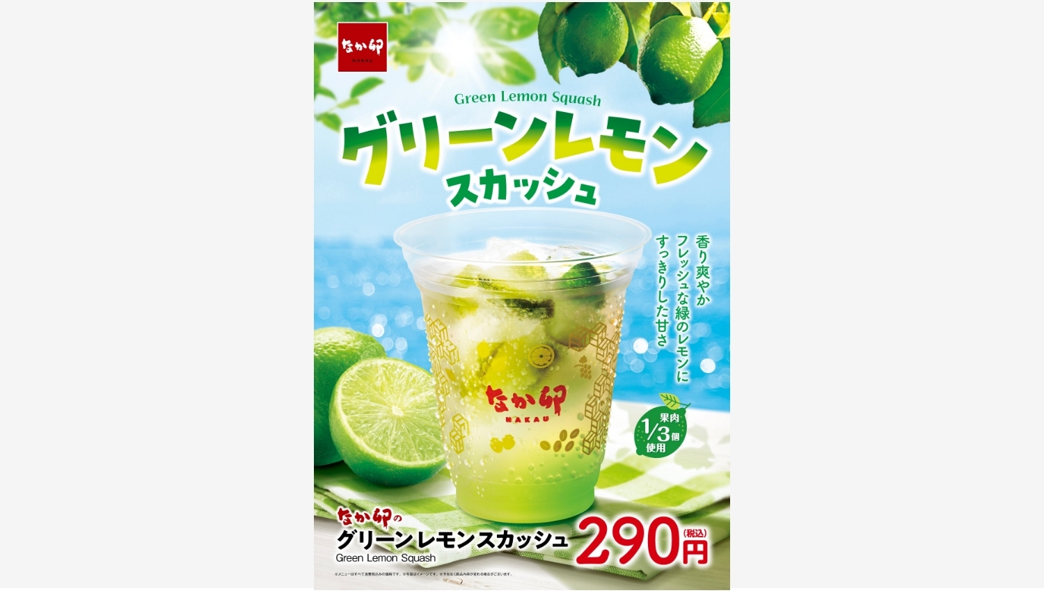 【ポイ活おすすめ情報】なか卯が新発売「グリーンレモンスカッシュ」で夏を爽快に！