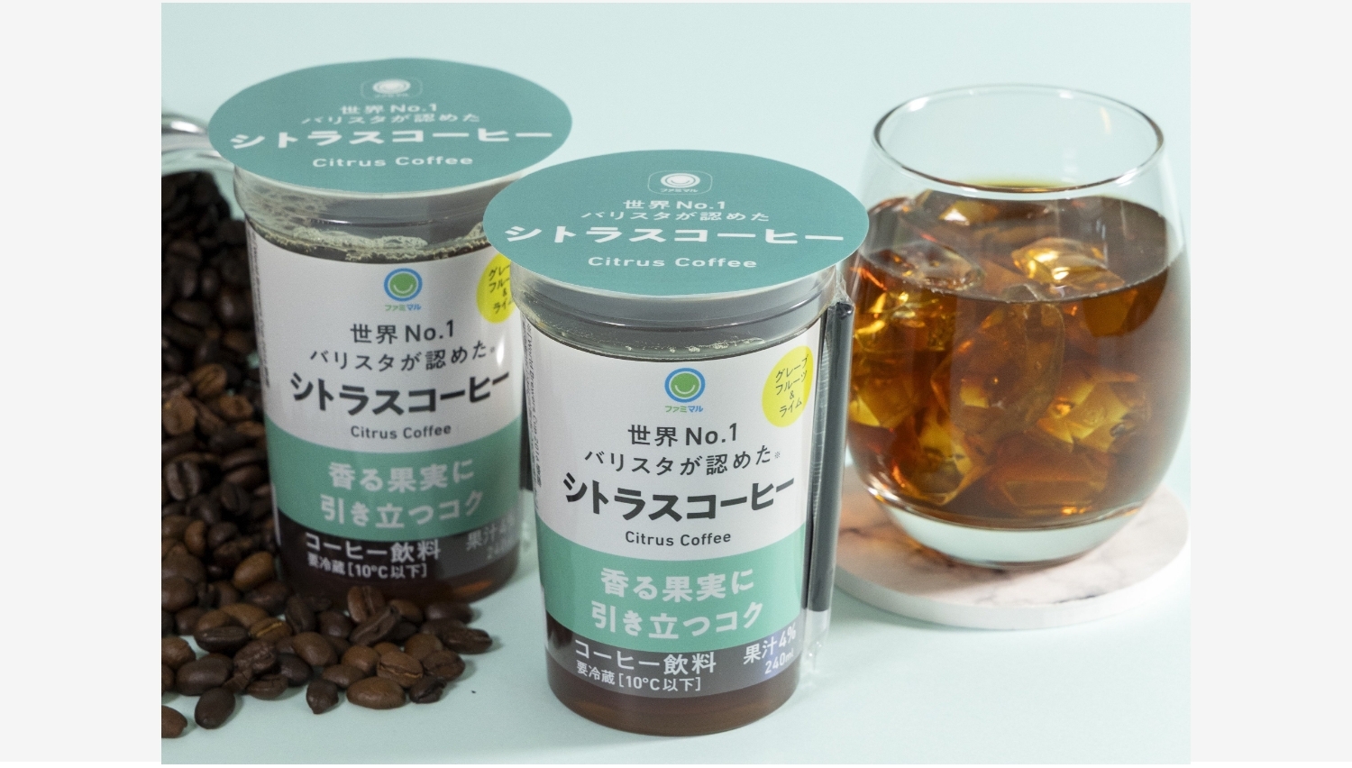 【ポイ活おすすめ情報】ファミリーマル、粕谷哲氏監修「シトラスコーヒー」初登場!