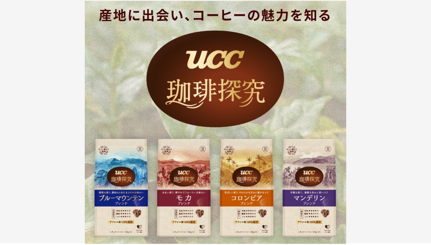 【ポイ活おすすめ情報】UCCが『珈琲探究』を全面リニューアル!