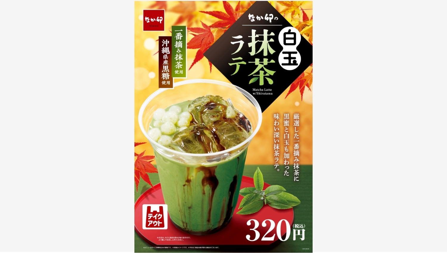 【ポイ活おすすめ情報】なか卯、芳醇な一番摘み抹茶使用「白玉抹茶ラテ」登場