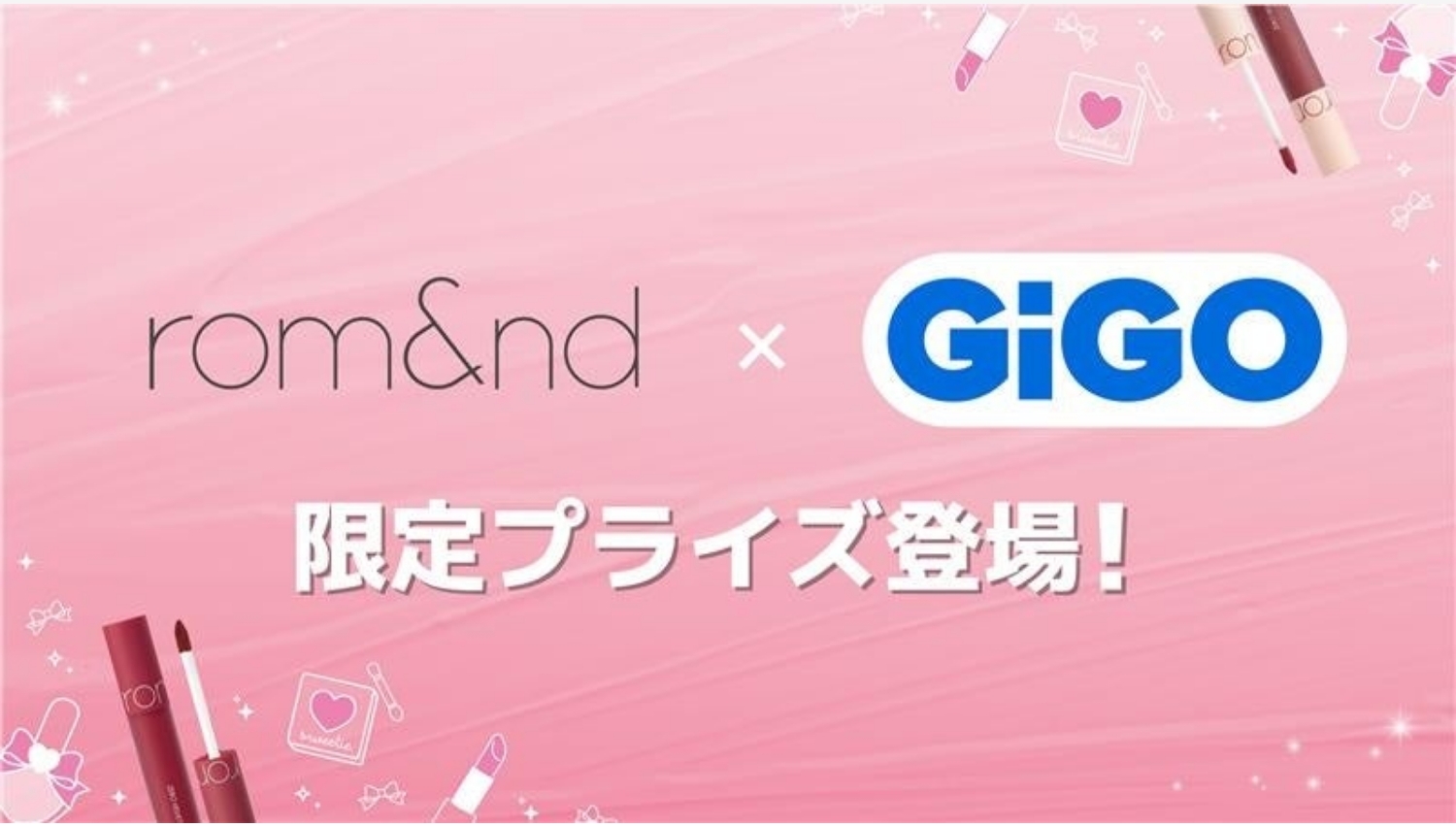 【ポイ活おすすめ情報】GENDA GiGOが「rom&nd」限定コスメを全国展開