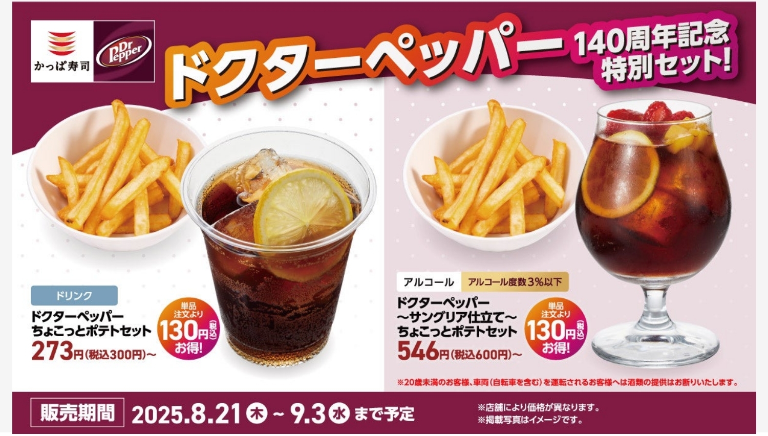 【ポイ活おすすめ情報】かっぱ寿司にドクターペッパー連動メニュー登場