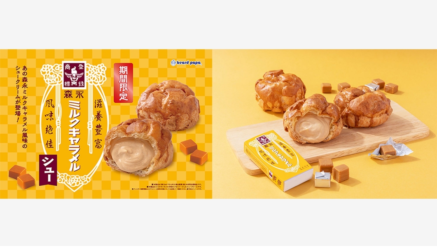 【ポイ活おすすめ情報】ビアードパパが森永ミルクキャラメルとコラボ！甘さたっぷりのシュークリーム新作登場