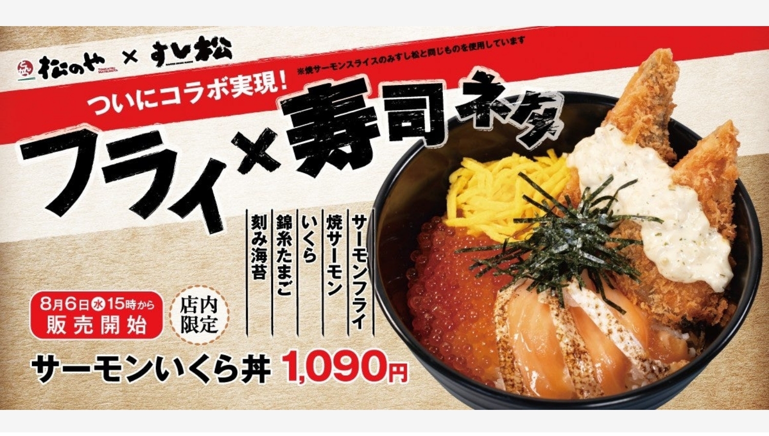 【ポイ活おすすめ情報】松屋フーズ初コラボ「サーモンいくら丼」新登場！
