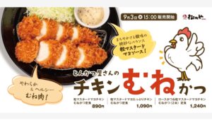 【ポイ活おすすめ情報】松のやの新作「チキンむねかつ」でサクッと食感を堪能