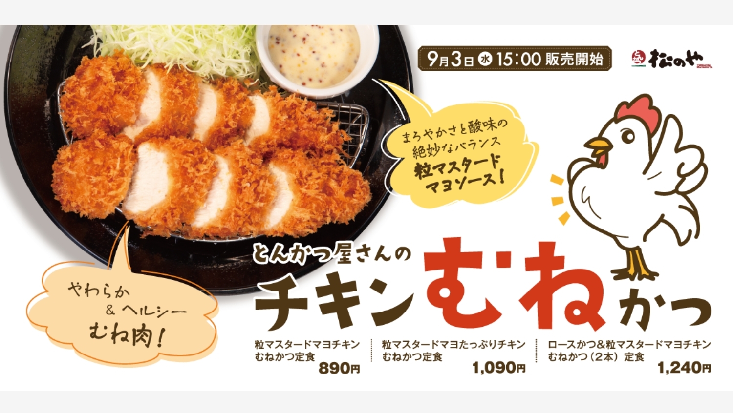 【ポイ活おすすめ情報】松のやの新作「チキンむねかつ」でサクッと食感を堪能