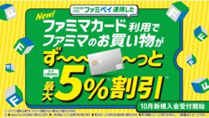 【ポイ活おすすめ情報】ファミリーマート、最大割引5％の「ファミマカード」発表！