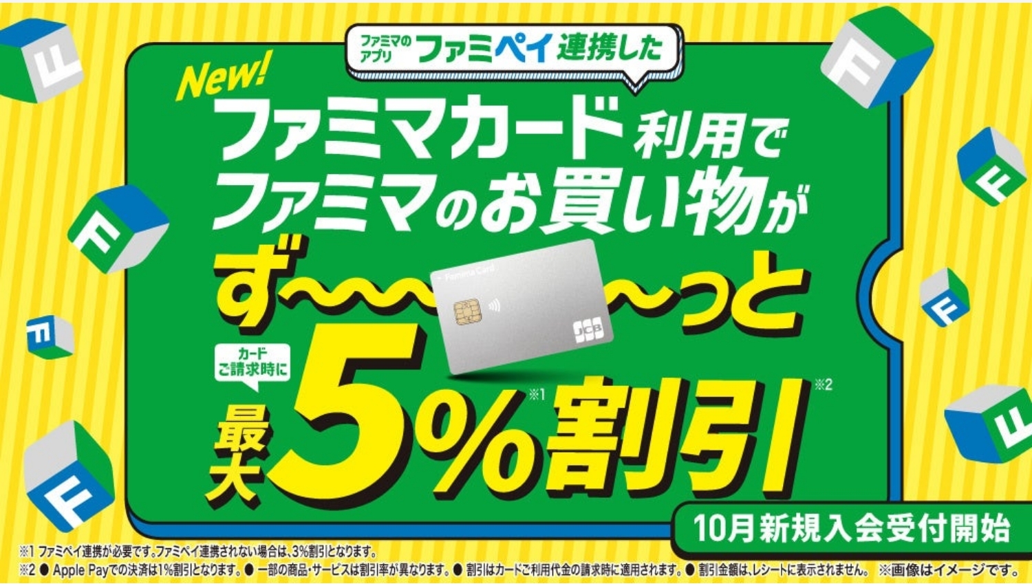 【ポイ活おすすめ情報】ファミリーマート、最大割引5％の「ファミマカード」発表！