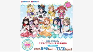 【ポイ活おすすめ情報】GENDA GiGO Entertainment、「ラブライブ！シリーズ」15周年記念キャンペーン第2弾を発表！