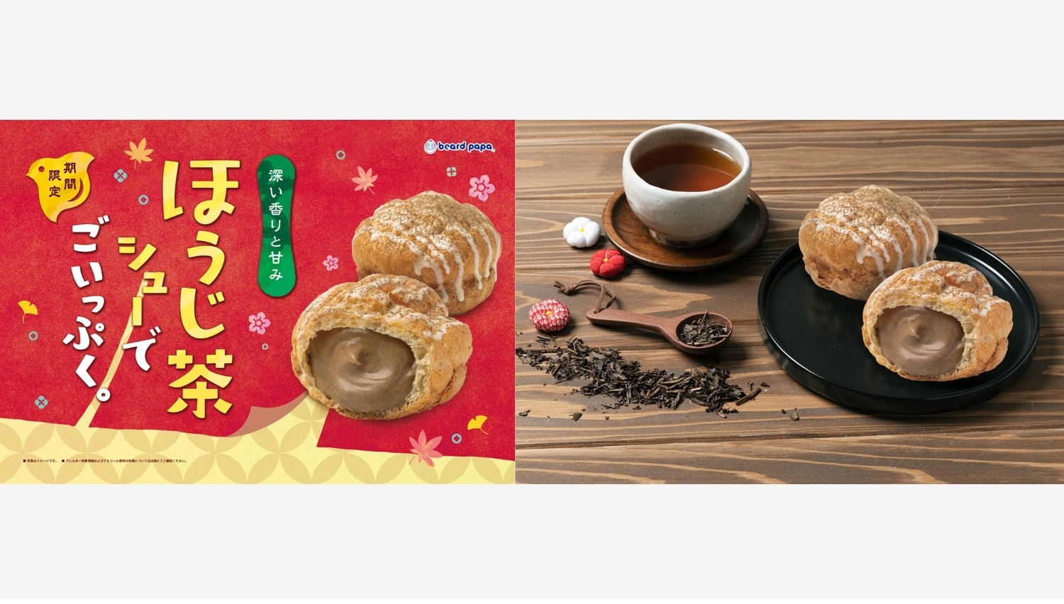 【ポイ活おすすめ情報】ビアードパパ、期間限定「ほうじ茶シュー」を発売!