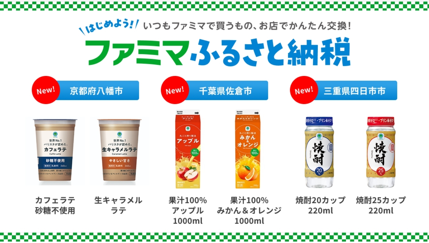 【ポイ活おすすめ情報】ファミリーマートのふるさと納税に焼酎カップが登場