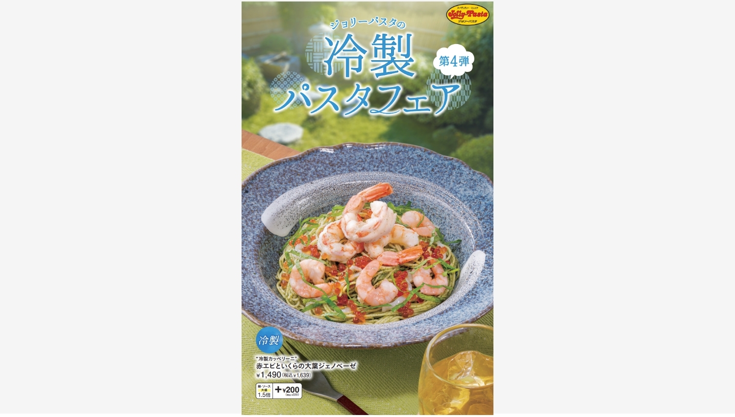 【ポイ活おすすめ情報】ジョリーパスタの新作冷製パスタで夏を楽しもう!