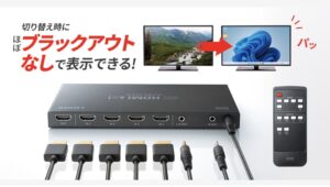 【Amazon調査隊】サンワサプライ、新HDMI切替器「SW-UHD41RSL」を発表