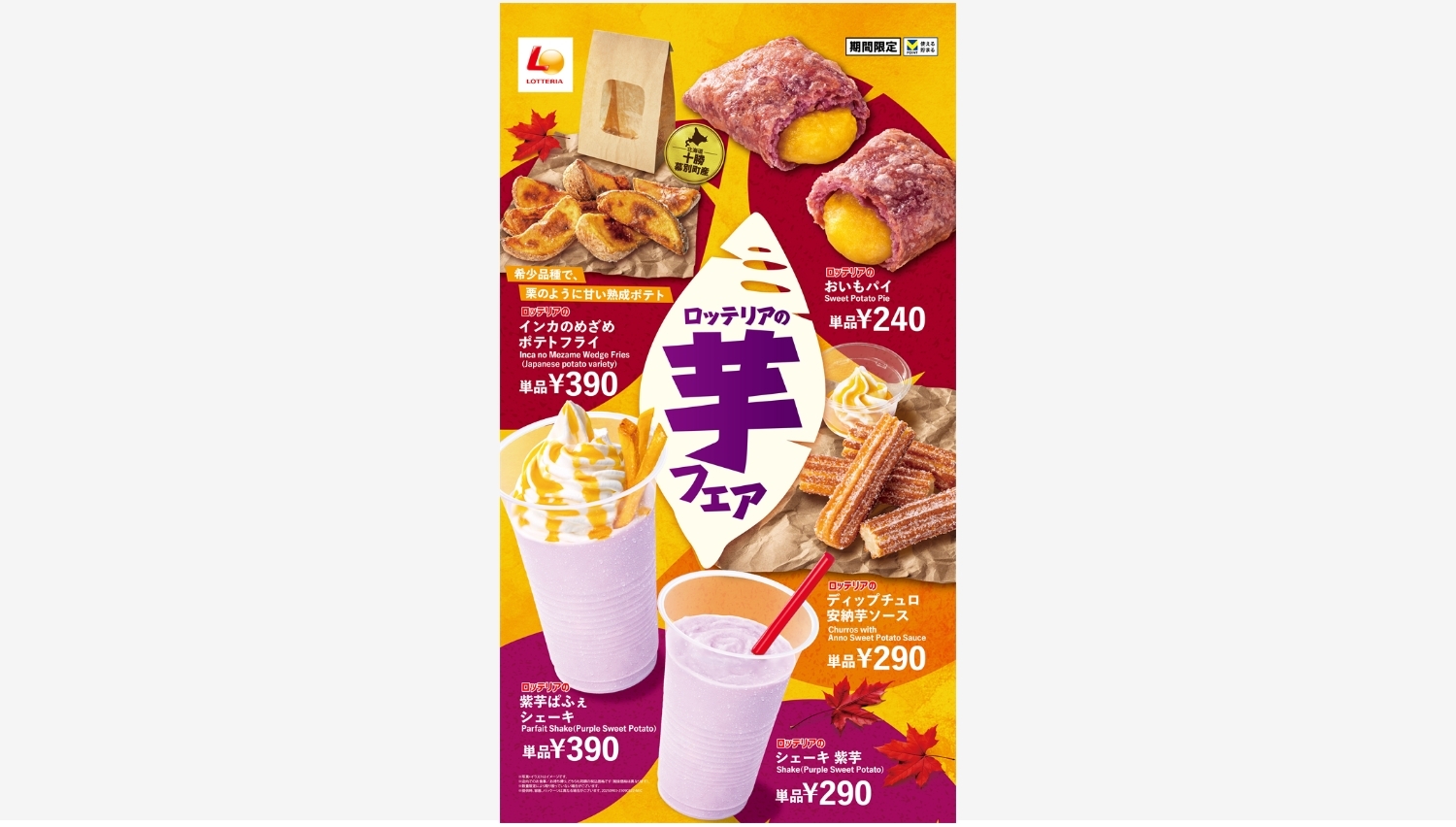 【ポイ活おすすめ情報】ロッテリア「芋フェア」で秋の味覚を先取りしよう!