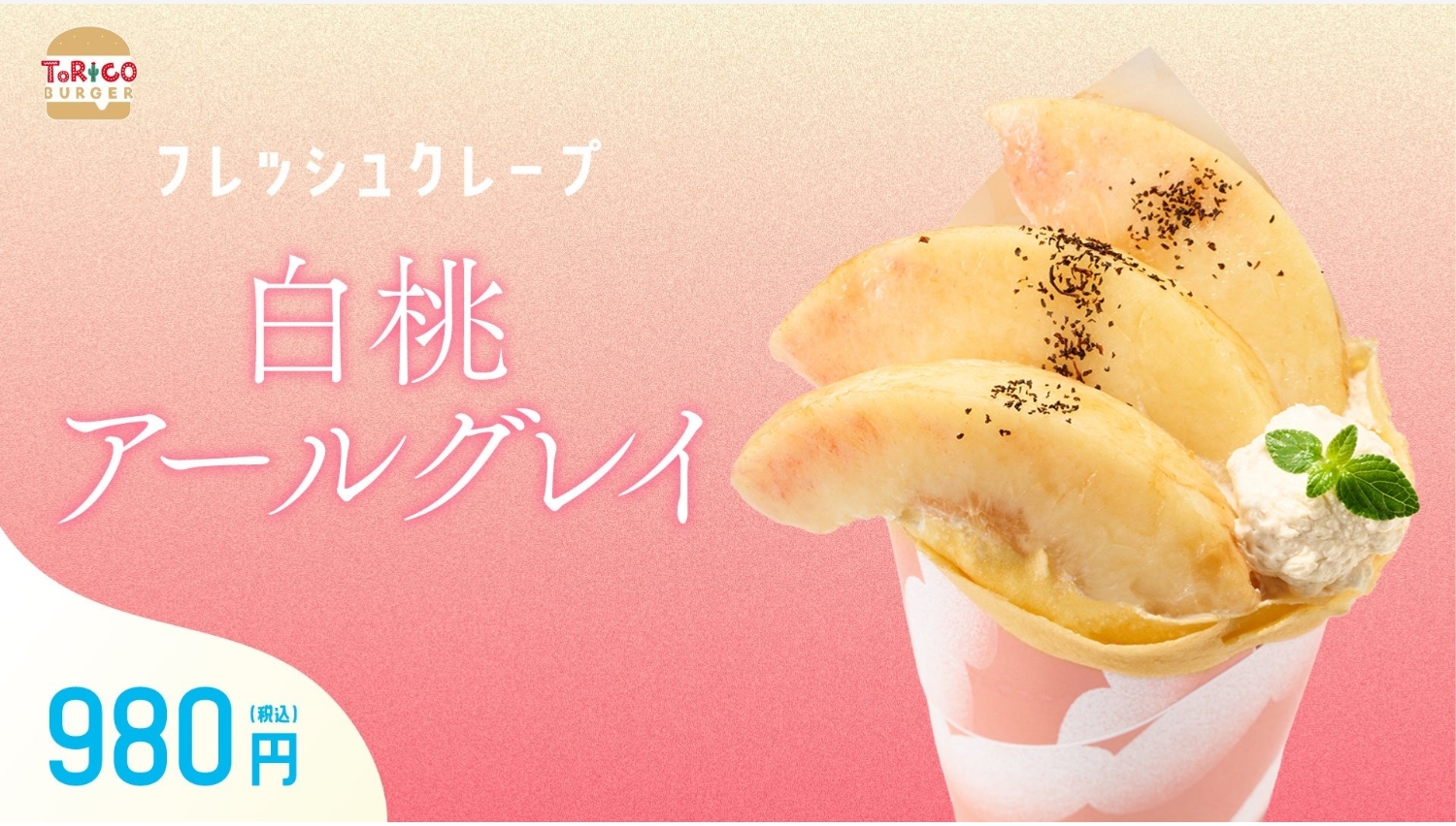 【ポイ活おすすめ情報】トリコバーガー新作！白桃アールグレイクレープ登場